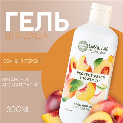 Гель для душа женский, 300 мл, аромат сочного персика, URAL LAB