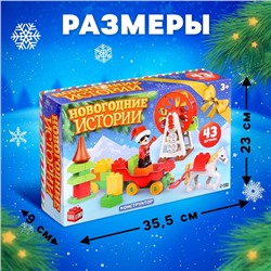 Конструктор «Новогодние истории», 43 детали