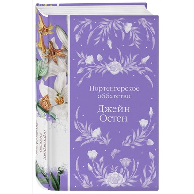 Эксмо Джейн Остен "Нортенгерское аббатство (книга #25)"