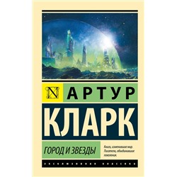 366311 АСТ Артур Кларк "Город и звезды"