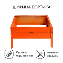 Клумба оцинкованная, 50×50×15 см, оранжевая, «Квадро», Greengo