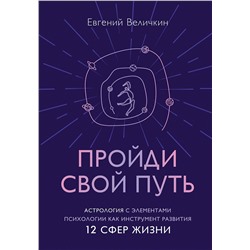 Эксмо Евгений Величкин "Пройди свой путь. Астрология с элементами психологии как инструмент развития 12 сфер жизни"
