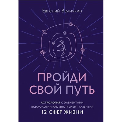 Эксмо Евгений Величкин "Пройди свой путь. Астрология с элементами психологии как инструмент развития 12 сфер жизни"