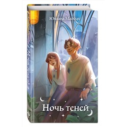 Эксмо Юлиана Майбах "Ночь теней (#2)"