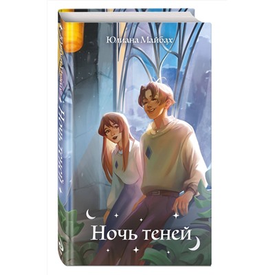 Эксмо Юлиана Майбах "Ночь теней (#2)"