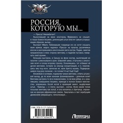 АСТ Василий Панфилов "Россия, которую мы...-1"