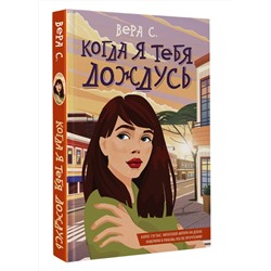 АСТ Вера С. "Когда я тебя дождусь"