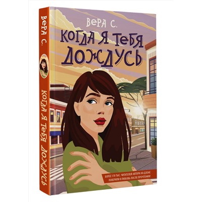 381901 АСТ Вера С. "Когда я тебя дождусь"