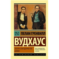 АСТ Пелам Гренвилл Вудхаус "Тысяча благодарностей, Дживс!"