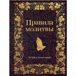 Эксмо Булгакова И.В. "Правила молитвы"