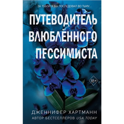 Эксмо Дженнифер Хартманн "Две мелодии сердца. Путеводитель влюбленного пессимиста (#2)"