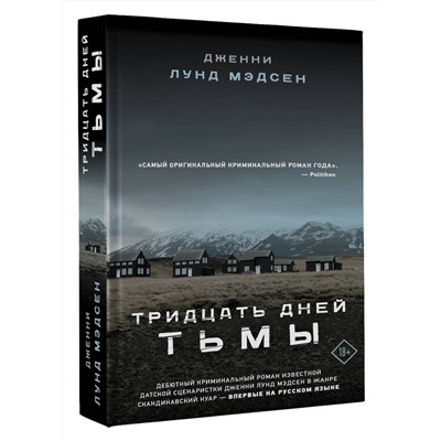 АСТ Дженни Лунд Мэдсен "Тридцать дней тьмы"