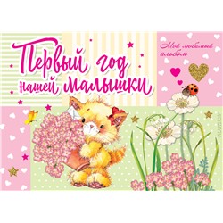 АСТ Карганова Е.Г. "Первый год нашей малышки"