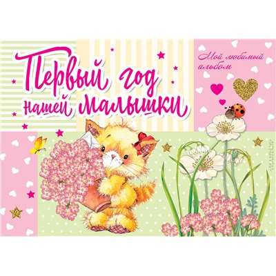 АСТ Карганова Е.Г. "Первый год нашей малышки"