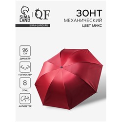 Зонт механический «Однотонный», ветроустойчивый, 4 сложения, 8 спиц, R=48/55 см, d=96 см, МИКС