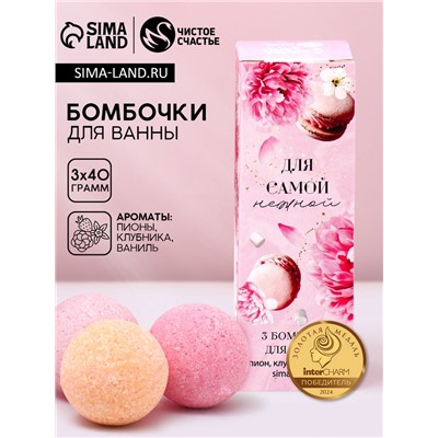 Бомбочки для ванны «Для самой нежной», 3 шт. по 40 г, аромат пионы, клубника, ваниль, Чистое счастье
