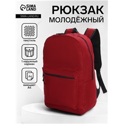 Рюкзак школьный на молнии, с карманами, однотонный, размер 29×14.5×42 см, бордовый