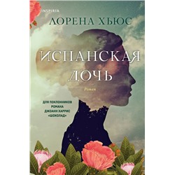 Эксмо Лорена Хьюс "Испанская дочь"