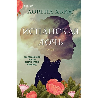 Эксмо Лорена Хьюс "Испанская дочь"