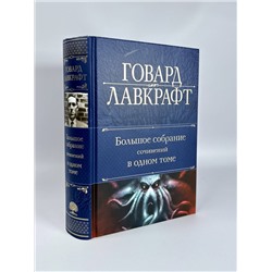 Эксмо Говард Лавкрафт "Большое собрание сочинений в одном томе"
