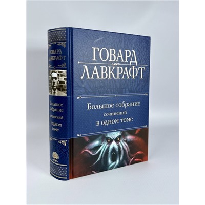Эксмо Говард Лавкрафт "Большое собрание сочинений в одном томе"