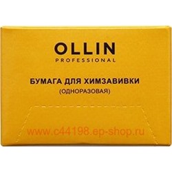 OLLIN Professional Бумага для химзавивки (одноразовая) 75х50, 1000 шт