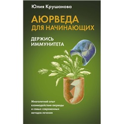 АСТ Крушанова Ю.Б. "Аюрведа для начинающих: держись иммунитета"