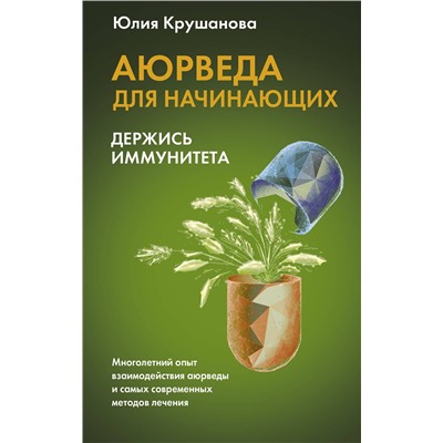 АСТ Крушанова Ю.Б. "Аюрведа для начинающих: держись иммунитета"
