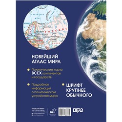 АСТ . "Новейший атлас мира. (Крупнее обычного) Т"