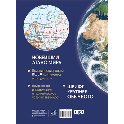 АСТ . "Новейший атлас мира. (Крупнее обычного) Т"