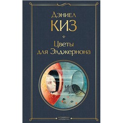 470857 Эксмо Дэниел Киз "Цветы для Элджернона"