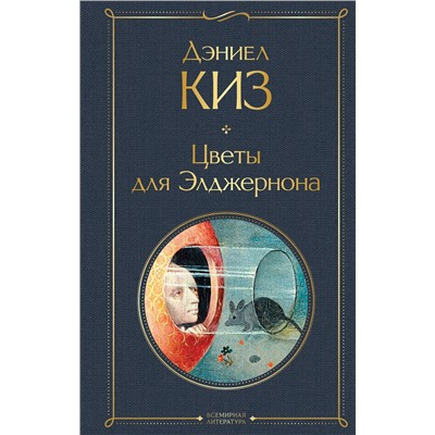 470857 Эксмо Дэниел Киз "Цветы для Элджернона"