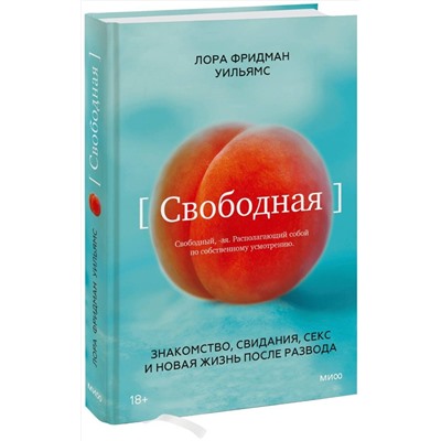 Эксмо Лора Фридман Уильямс "Свободная. Знакомство, свидания, секс и новая жизнь после развода"