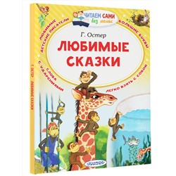 АСТ Остер Г.Б. "Любимые сказки"
