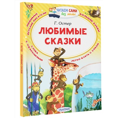 АСТ Остер Г.Б. "Любимые сказки"