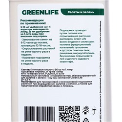 Органическое удобрение для салатов и зелени Greenlife, 500 мл
