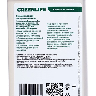 Органическое удобрение для салатов и зелени Greenlife, 500 мл