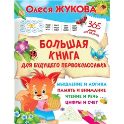 АСТ Олеся Жукова "Большая книга для будущего первоклассника"