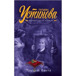 Эксмо Татьяна Устинова "Призрак Канта"