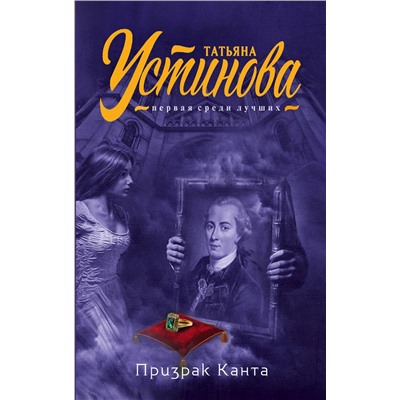 Эксмо Татьяна Устинова "Призрак Канта"