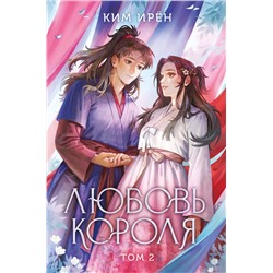 Эксмо Ким Ирён "Любовь короля. Том 2"