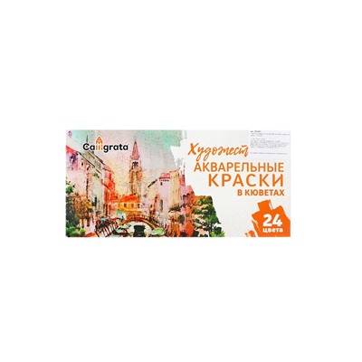 Акварель художественная в кюветах, 24 цвета