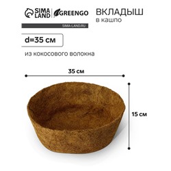 Вкладыш в кашпо, d=35 см, из кокосового волокна, «Сфера», Greengo