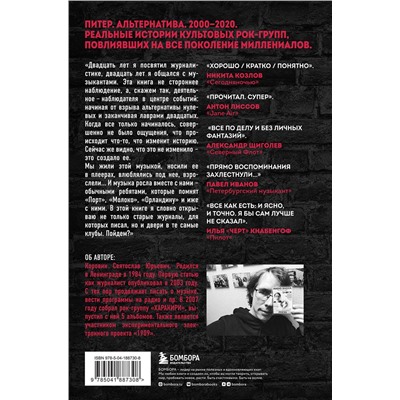 Эксмо Святослав Коровин "Наблюдатель. Современная история питерской рок-сцены: от [AMATORY] до «ПилОта»"