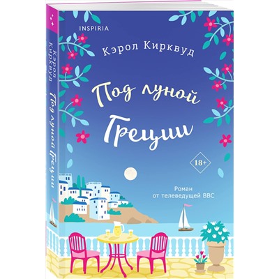 Эксмо Кэрол Кирквуд "Под луной Греции"