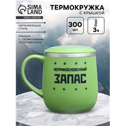 Термокружка «Неприкосновенный запас», 300 мл