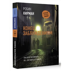 АСТ Робин Кирман "Конец заблуждениям"