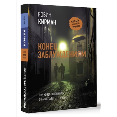 АСТ Робин Кирман "Конец заблуждениям"
