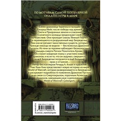 АСТ Ричард А. Кнаак, Ким Чже Хван "World of Warcraft. Крыло тени: Драконы Запределья"