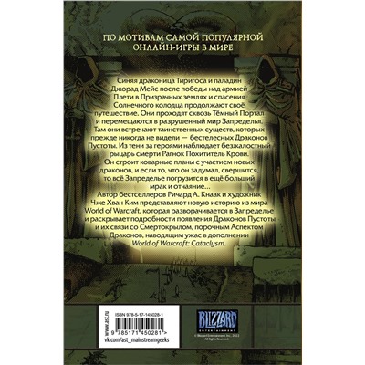 АСТ Ричард А. Кнаак, Ким Чже Хван "World of Warcraft. Крыло тени: Драконы Запределья"